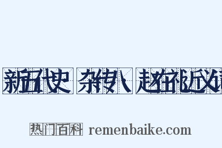 新五代史·杂传八·赵在礼近义词是什么意思的图片
